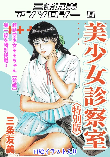 三条友美|美少女診察室＜特別版＞・三条友美アンソロジー8❤単行本【】