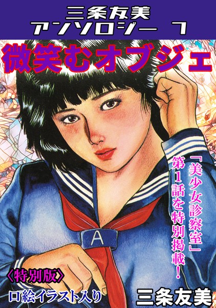 三条友美|微笑むオブジェ＜特別版＞・三条友美アンソロジー7❤単行本【】