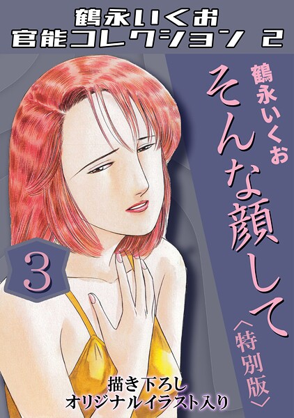 鶴永いくお|鶴永いくお官能コレクション2❤単行本【】