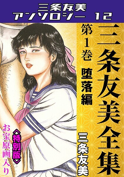 三条友美|三条友美全集 第1巻 堕落編＜お宝原画入り特別版＞・三条友美アンソロジー12❤単行本【】