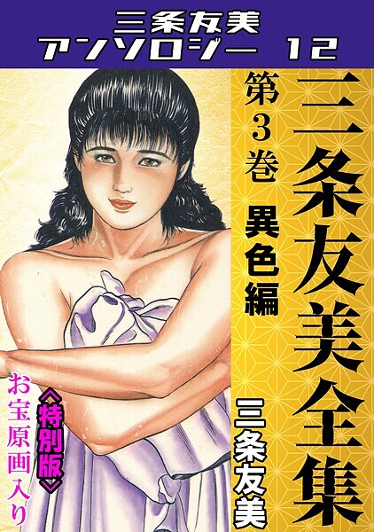 三条友美|三条友美全集 第3巻 異色編＜お宝原画入り特別版＞・三条友美アンソロジー12❤単行本【】