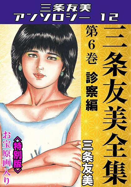 三条友美|三条友美全集 第6巻 診察編＜お宝原画入り特別版＞・三条友美アンソロジー12❤単行本【】
