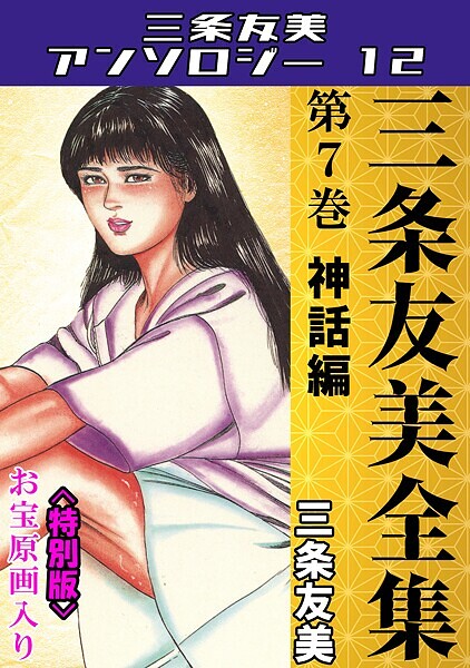 三条友美|三条友美全集 第7巻 神話編＜お宝原画入り特別版＞・三条友美アンソロジー12❤単行本【】