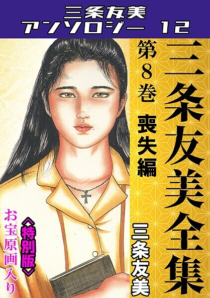 三条友美|三条友美全集 第8巻 喪失編＜お宝原画入り特別版＞・三条友美アンソロジー12❤単行本【】