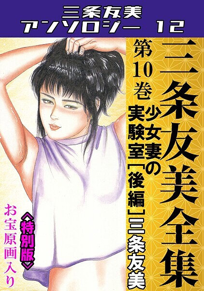 三条友美|三条友美全集 第10巻 少女妻の実験室［後編］＜お宝原画入り特別版＞・三条友美アンソロジー12❤単行本【】