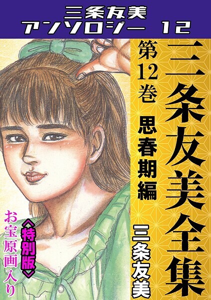 三条友美|三条友美全集 第12巻 思春期編＜お宝原画入り特別版＞・三条友美アンソロジー12❤単行本【】