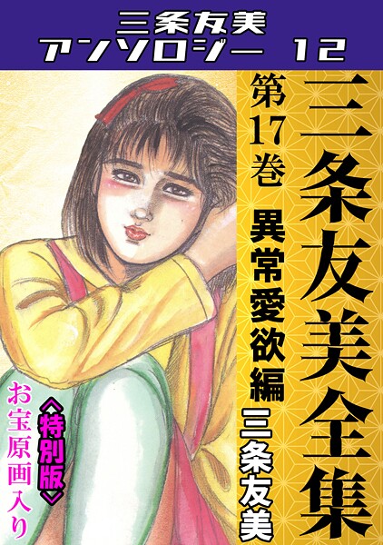 三条友美|三条友美全集 第17巻 異常愛欲編＜お宝原画入り特別版＞・三条友美アンソロジー12❤単行本【】