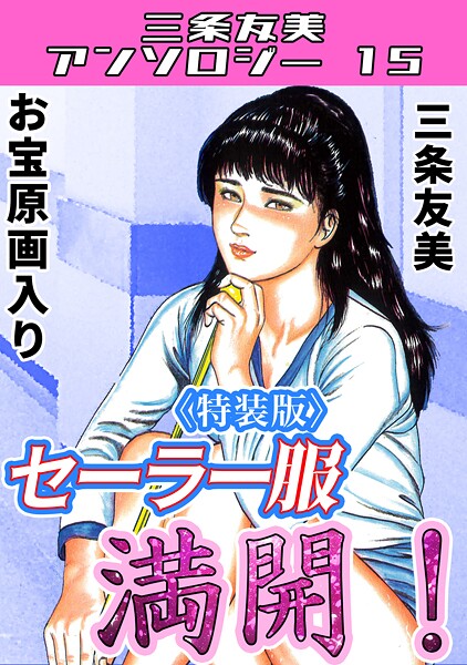 三条友美|セーラー服満開！＜原画入り特装版＞・三条友美アンソロジー15❤単行本【】