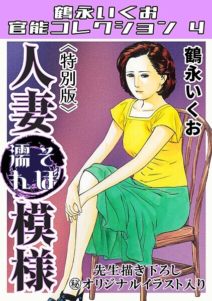 鶴永いくお|人妻そぼ濡れ模様＜描き下ろし原画入り特別版＞・鶴永いくお官能コレクション4❤単行本【】