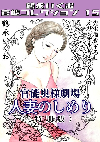 鶴永いくお|奥様官能劇場 人妻のしめり＜描き下ろし原画入り特別版＞・鶴永いくお官能コレクション15❤単行本【】