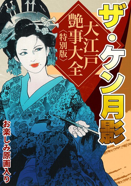 ケン月影|ザ・ケン月影 大江戸艶事大全＜お楽しみ原画入り特別版＞❤単行本【】