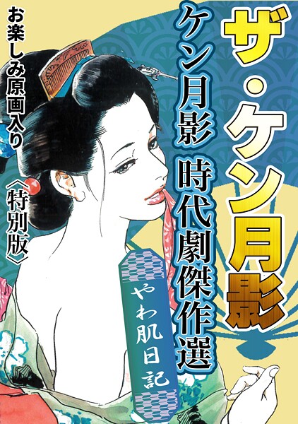 ケン月影|ザ・ケン月影 ケン月影時代劇傑作選 やわ肌日記＜お楽しみ原画入り特別版＞❤単行本【】