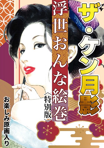 ケン月影|ザ・ケン月影 浮世おんな絵巻＜お楽しみ原画入り特別版＞❤単行本【】
