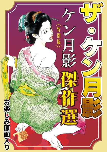 ケン月影|ザ・ケン月影 ケン月影傑作選＜お楽しみ原画入り特別版＞❤単行本【】