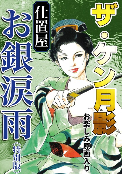 ケン月影|ザ・ケン月影 仕置屋お銀涙雨＜お楽しみ原画入り特別版＞❤単行本【】