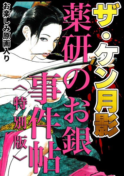 ケン月影|ザ・ケン月影 薬研のお銀 事件帖＜お楽しみ原画入り特別版＞❤単行本【】