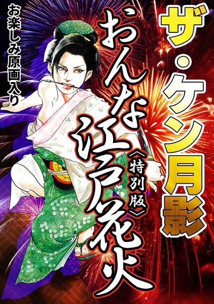 ケン月影|ザ・ケン月影 おんな江戸花火＜お楽しみ原画入り特別版＞❤単行本【】