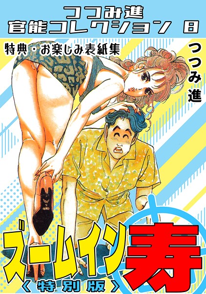 つつみ進|ズームイン寿＜お楽しみ表紙集入り特別版＞・つつみ進官能コレクション8❤ギャグ・コメディ【】