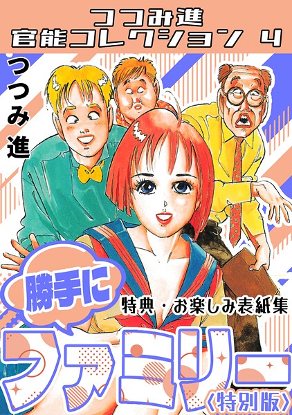 つつみ進|勝手にファミリー＜お楽しみ表紙集入り特別版＞・つつみ進官能コレクション4❤ギャグ・コメディ【】