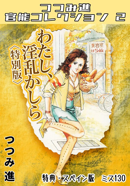 つつみ進|わたし、淫乱かしら＜スペイン版 ミス130入り特別版＞・つつみ進官能コレクション2❤ホラー【】