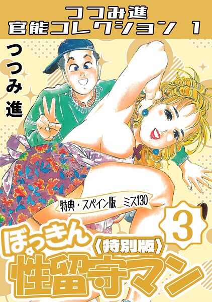 つつみ進|つつみ進官能コレクション1❤ギャグ・コメディ【】