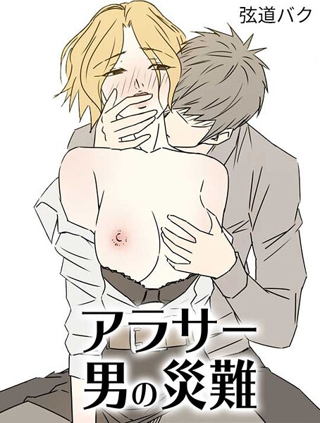 弦道バク|アラサー男の災難❤フルカラー【】