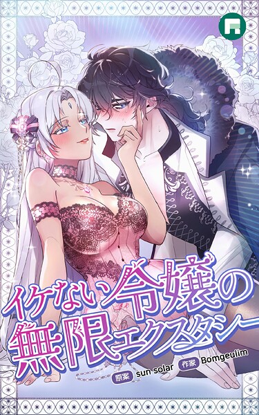 sun solar|イケない令嬢の無限エクスタシー❤フルカラー【】