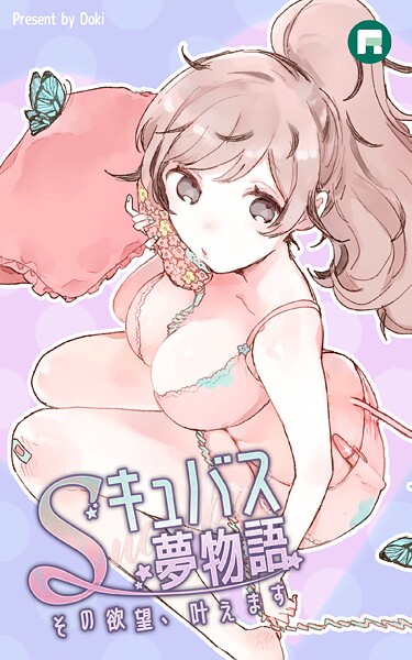 Doki|Sキュバス夢物語 その欲望、叶えます❤フルカラー【】