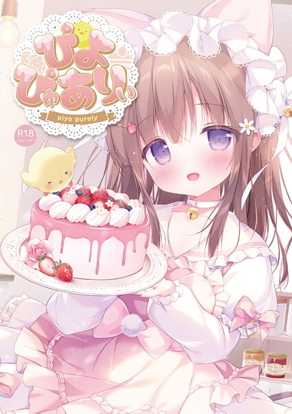 ぴよ寺むちゃ|ぴよぴゅありぃ❤フルカラー【】