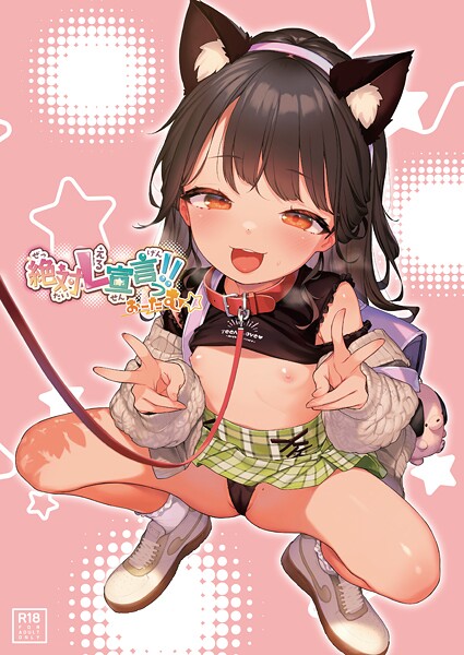 うりぼうざっか店|絶対L宣言っ！！おーたむ（成年版）（単話）❤フルカラー【】