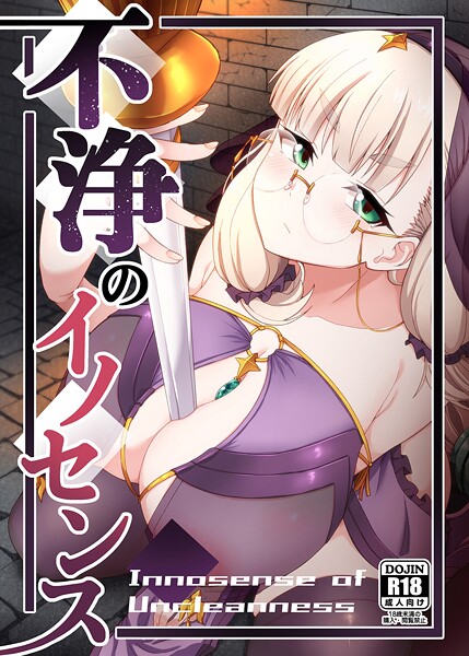 幾枝風児|不浄のイノセンス（単話）❤めがね【】