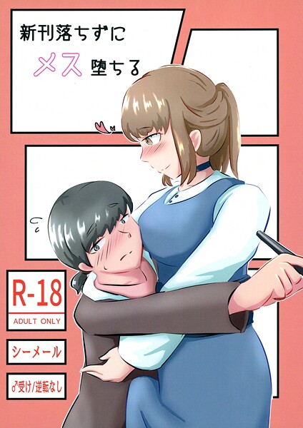 NARUN.|新刊落ちずにメス堕ちる（単話）❤女装・男の娘【】