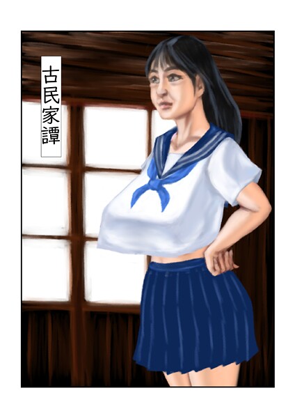 tsuyoshi|古民家譚（単話）❤フルカラー【】