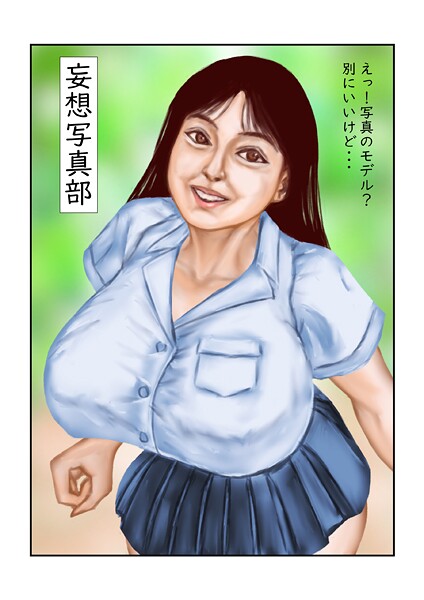 tsuyoshi|妄想写真部（単話）❤フルカラー【】