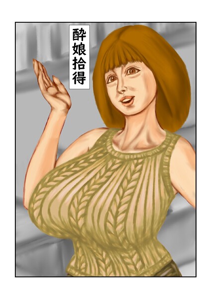 tsuyoshi|酔娘拾得（単話）❤フルカラー【】