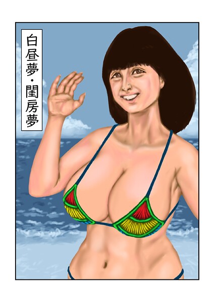 tsuyoshi|白昼夢・閨房夢（単話）❤フルカラー【】