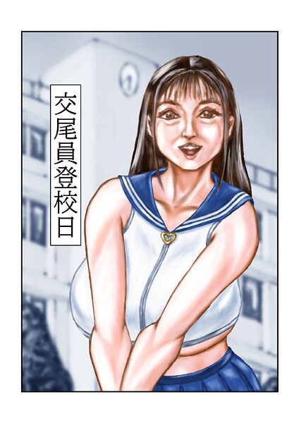 tsuyoshi|交尾員登校日（単話）❤フルカラー【】