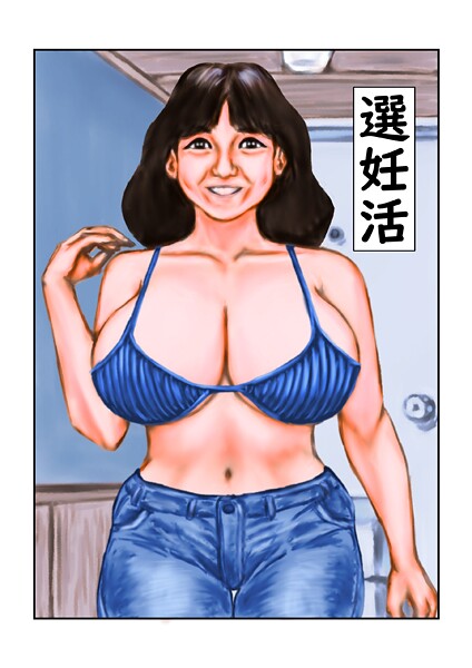 tsuyoshi|選妊活（単話）❤フルカラー【】