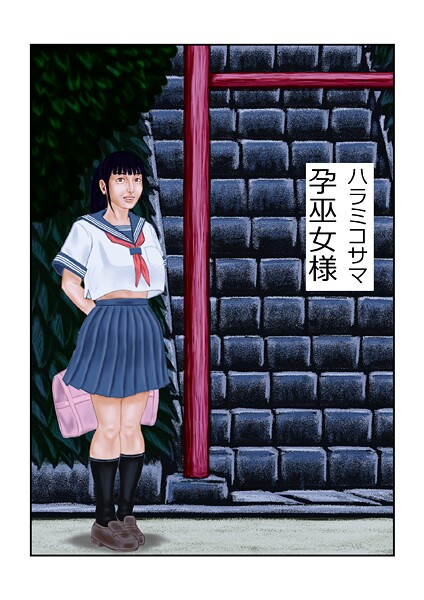 tsuyoshi|孕巫女様（単話）❤フルカラー【】