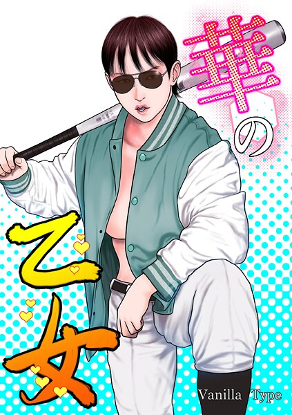 バニラタイプ|華の乙女❤単行本【】