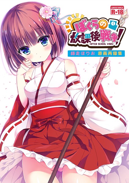 師走ほりお|ぼくらの放課後戦争！ 師走ほりお原画再録集（単話）❤和服・浴衣【】