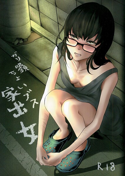 猫田始愛|ガリ眼鏡ちょいブス家出女（単話）❤めがね【】