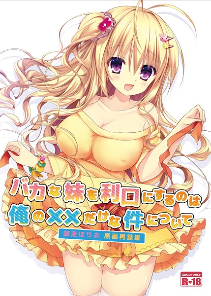 師走ほりお|バカな妹を利口にするのは俺の××だけな件について（単話）❤美少女【】