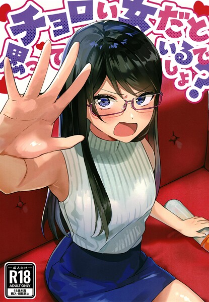 アキバラガン|チョロい女だと思っているでしょ？（単話）❤美少女【】