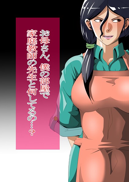 ニワトリ仙人|お母さん、僕の部屋で家庭教師の先生と何してるの…？❤単行本【】