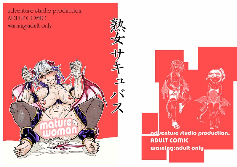 治臣|熟女サキュバス（単話）❤単話【】