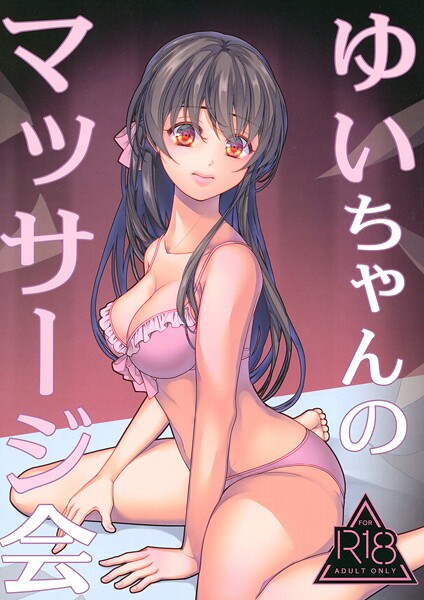 葉月ちゅこ|ゆいちゃんのマッサージ会（単話）❤水着【】