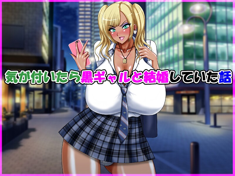 speed|気が付いたら黒ギャルと結婚していた話❤単行本【】