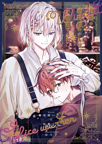 はちす|秘密の魔法使いさんはド変態でした（単話）❤羞恥【】