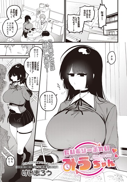 けい志ろう|たいむりーぷれい みうちゃん（単話）❤ファンタジー【】